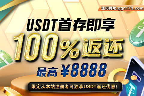 GG扑克USDT首充立即享100%返还