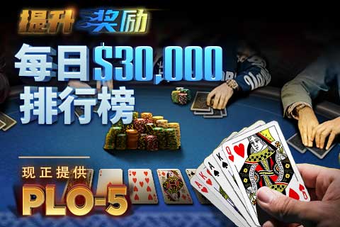 GG扑克奥马哈每日30,000美刀排行榜
